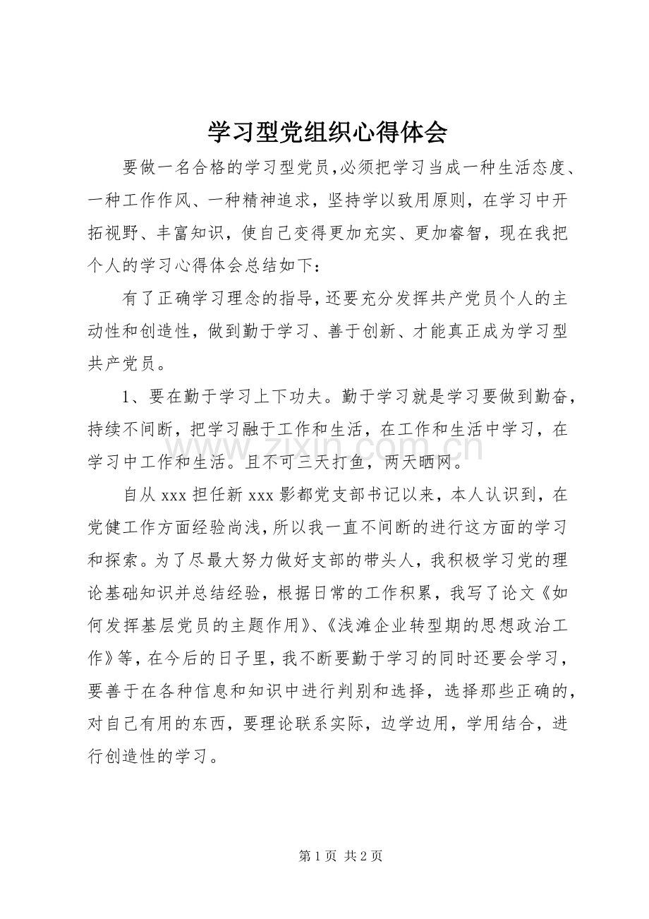 学习型党组织体会心得.docx_第1页