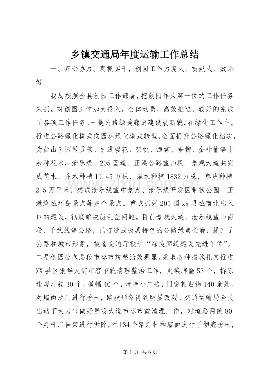 乡镇交通局年度运输工作总结 .docx_第1页