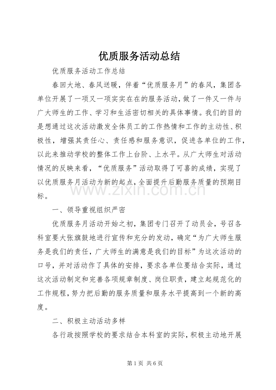 优质服务活动总结 .docx_第1页