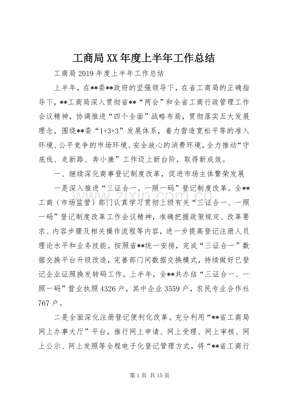 工商局XX年度上半年工作总结 .docx_第1页