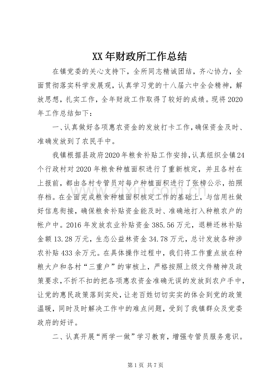 XX年财政所工作总结 .docx_第1页