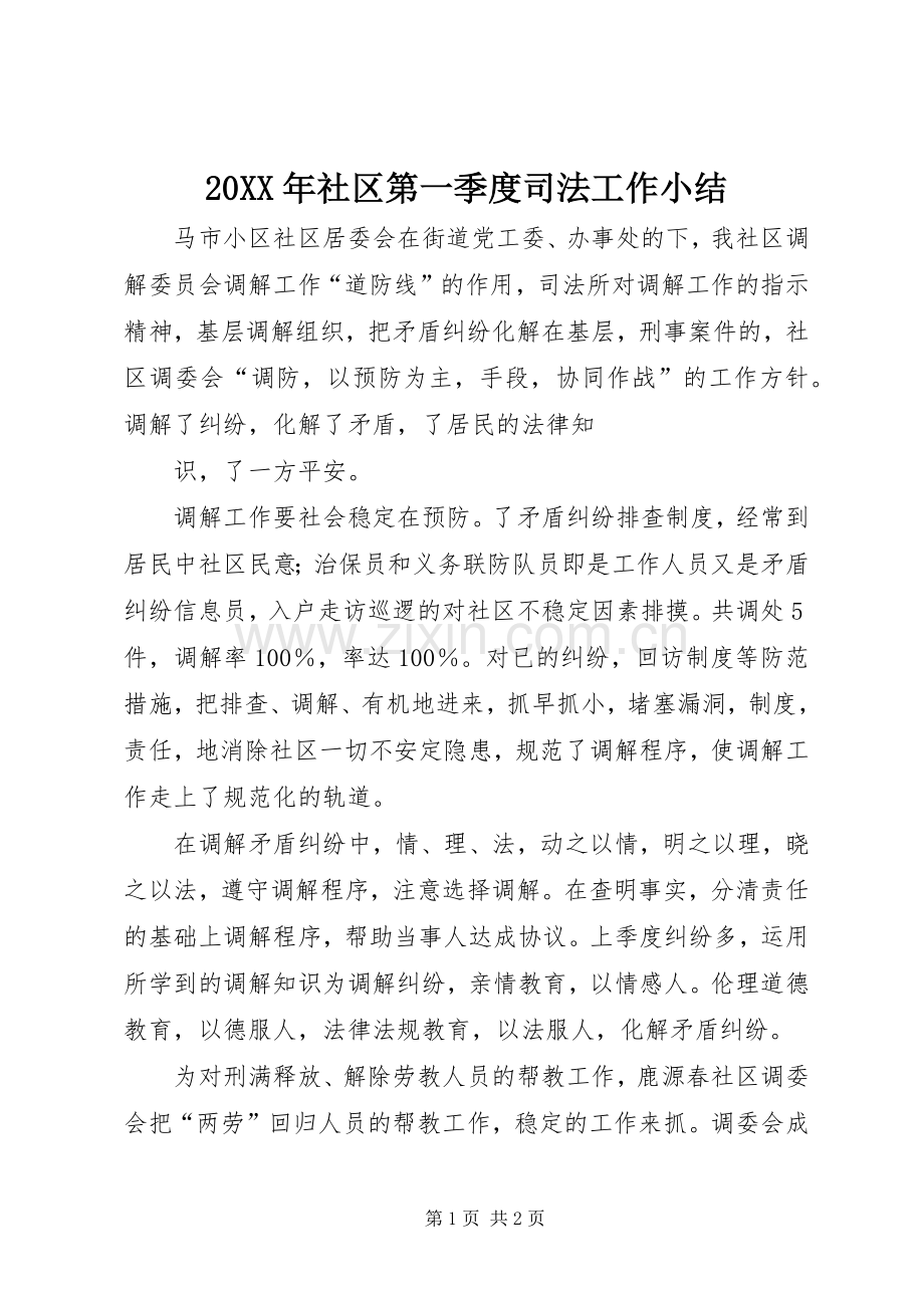 20XX年社区第一季度司法工作小结.docx_第1页