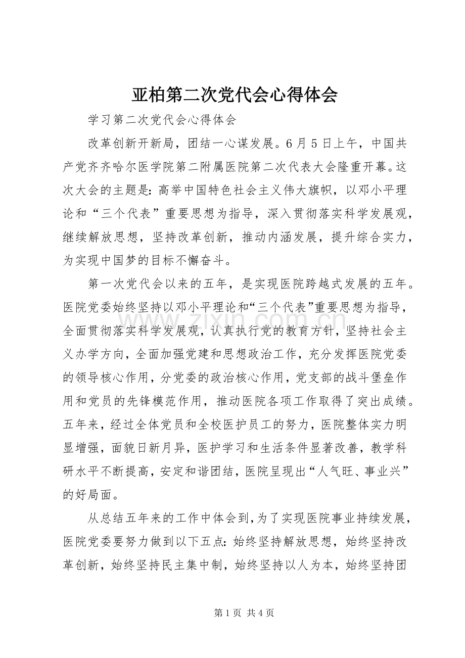 亚柏第二次党代会体会心得.docx_第1页