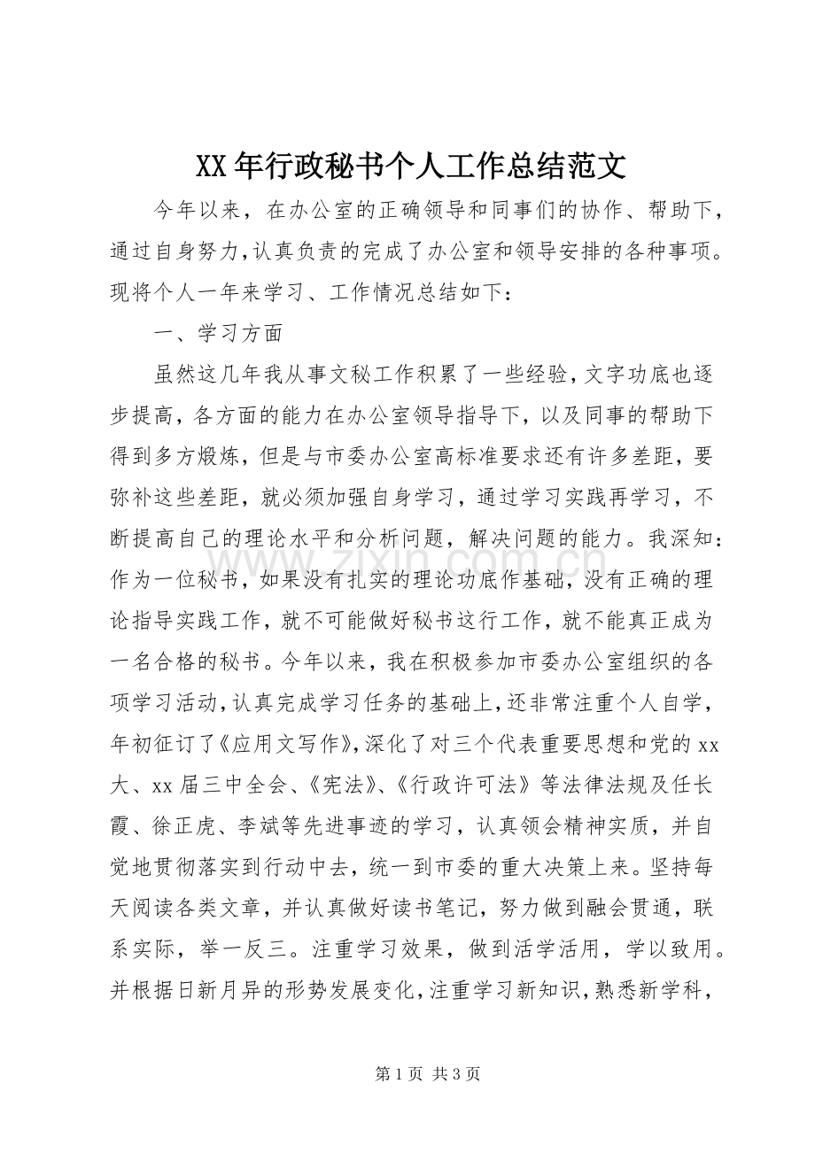 XX年行政秘书个人工作总结范文 .docx_第1页