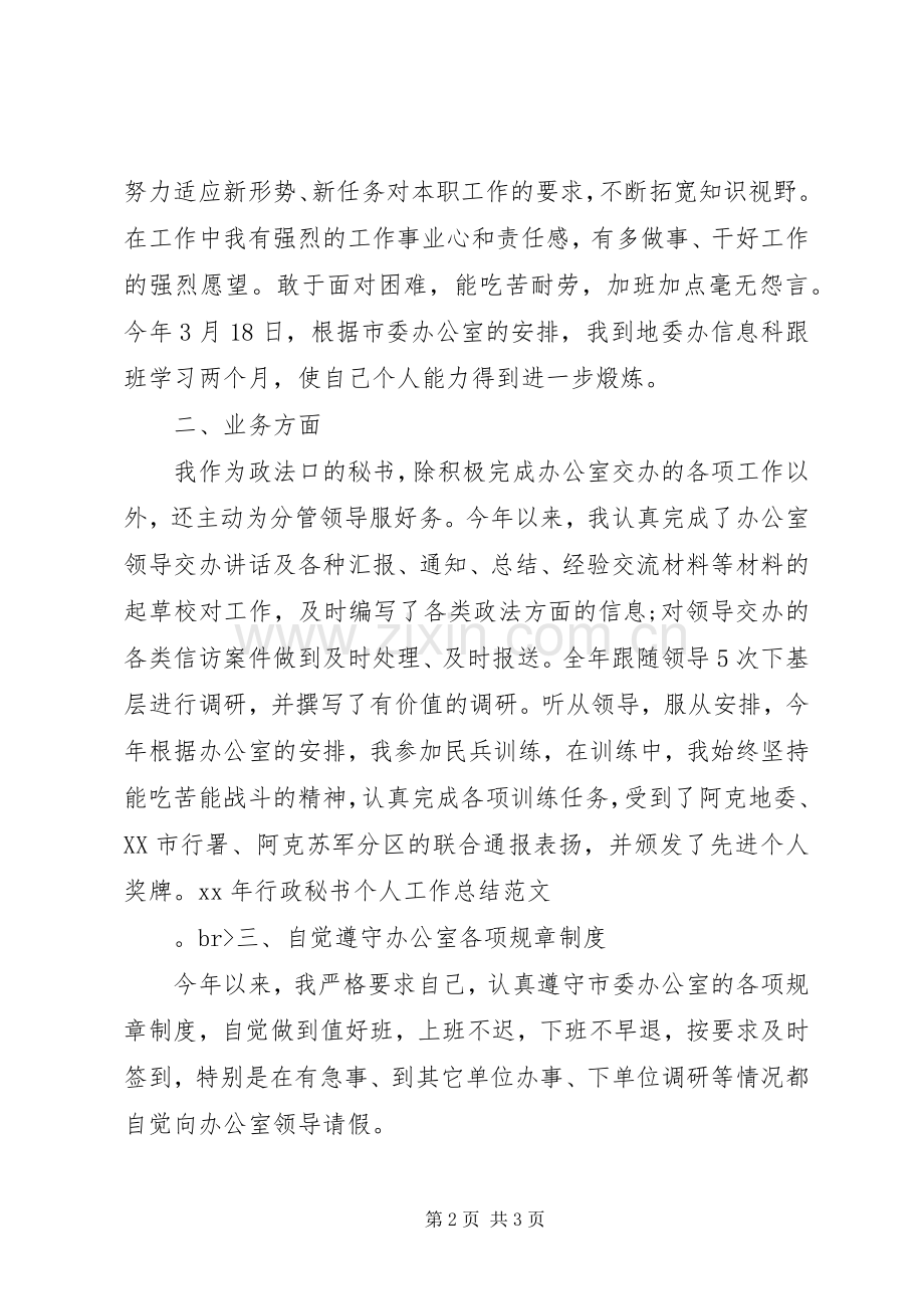 XX年行政秘书个人工作总结范文 .docx_第2页