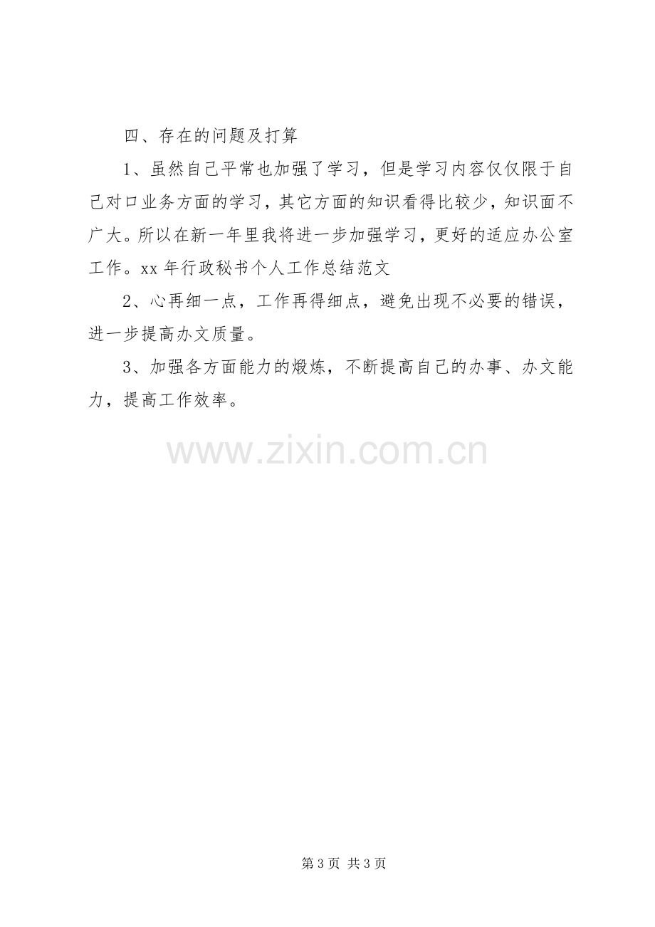 XX年行政秘书个人工作总结范文 .docx_第3页