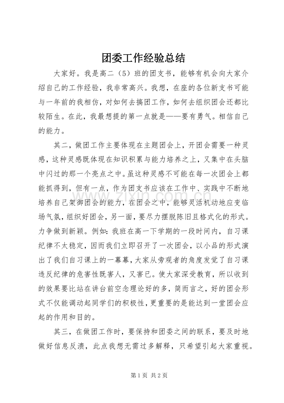 团委工作经验总结 .docx_第1页