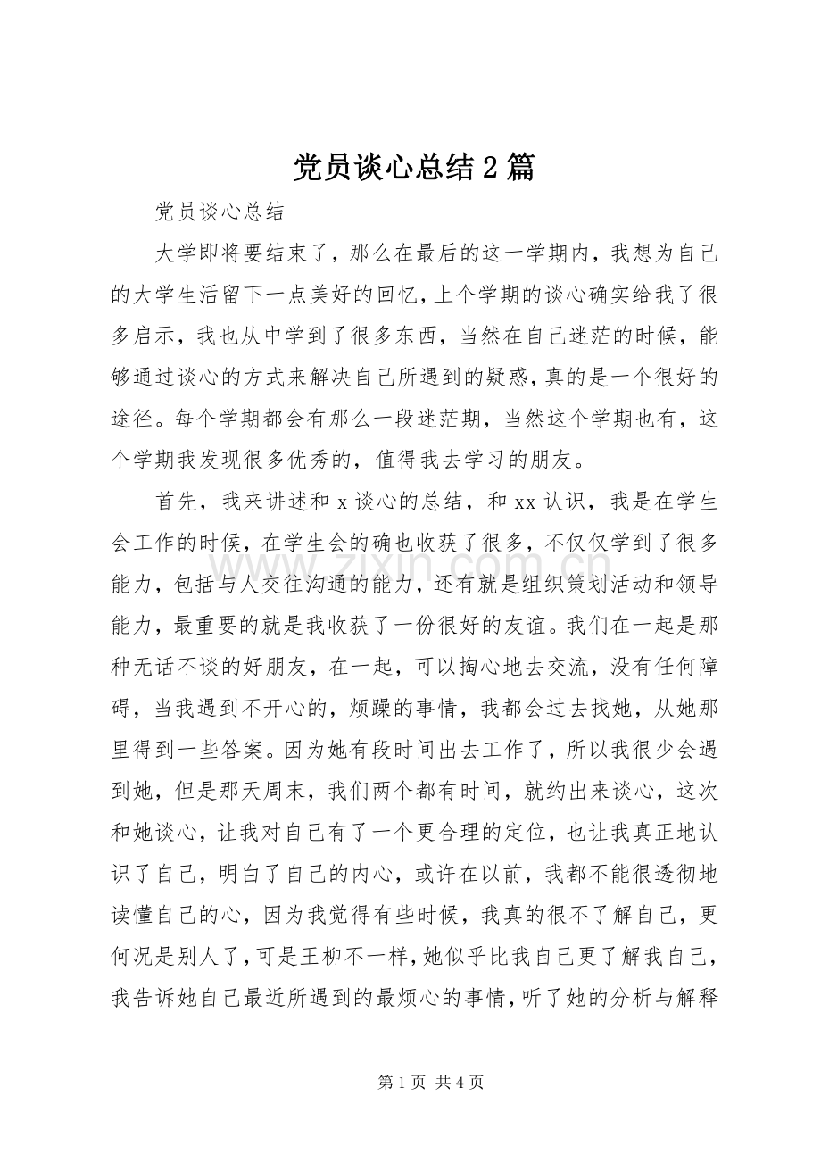 党员谈心总结2篇 (8).docx_第1页