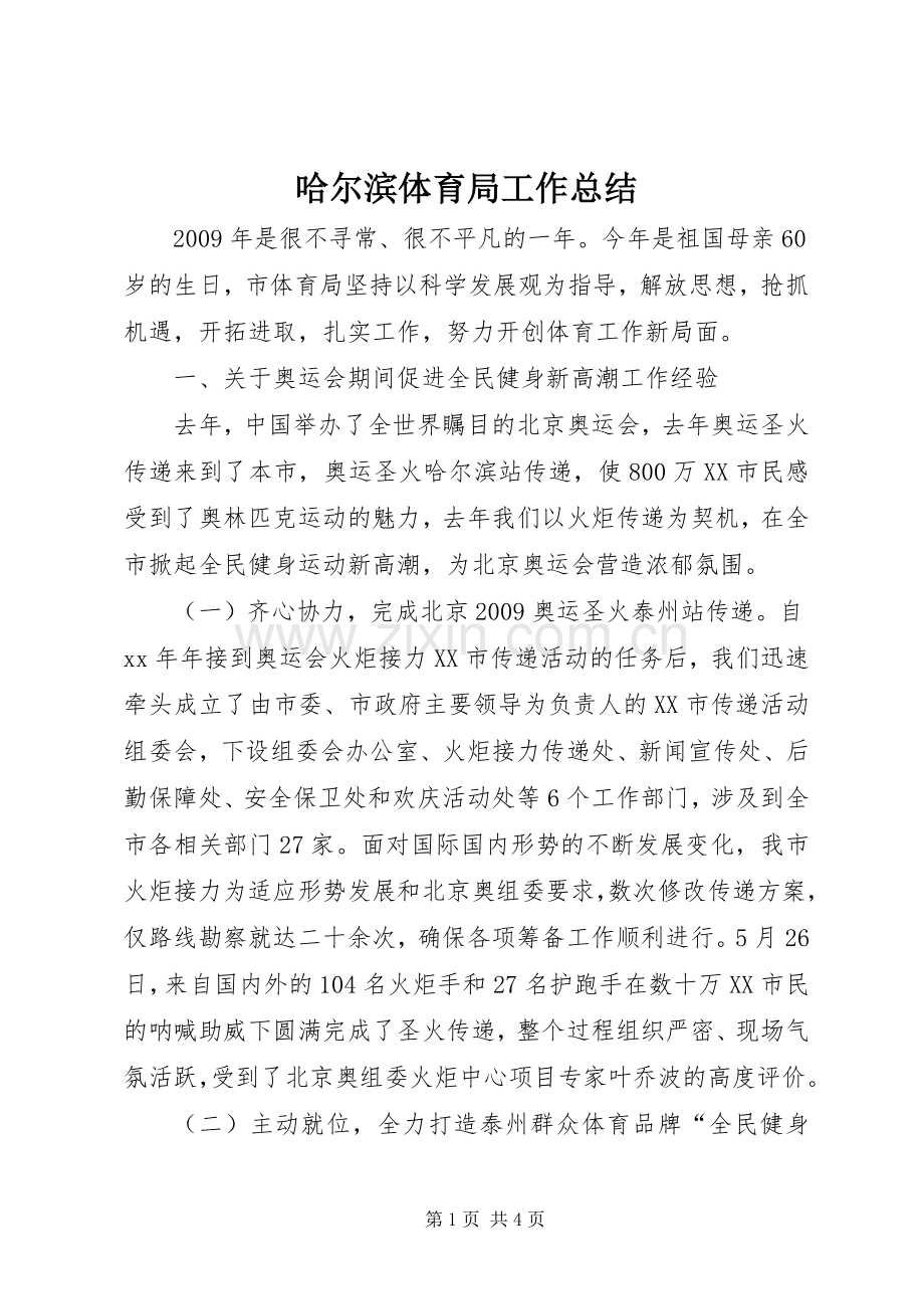 哈尔滨体育局工作总结 .docx_第1页