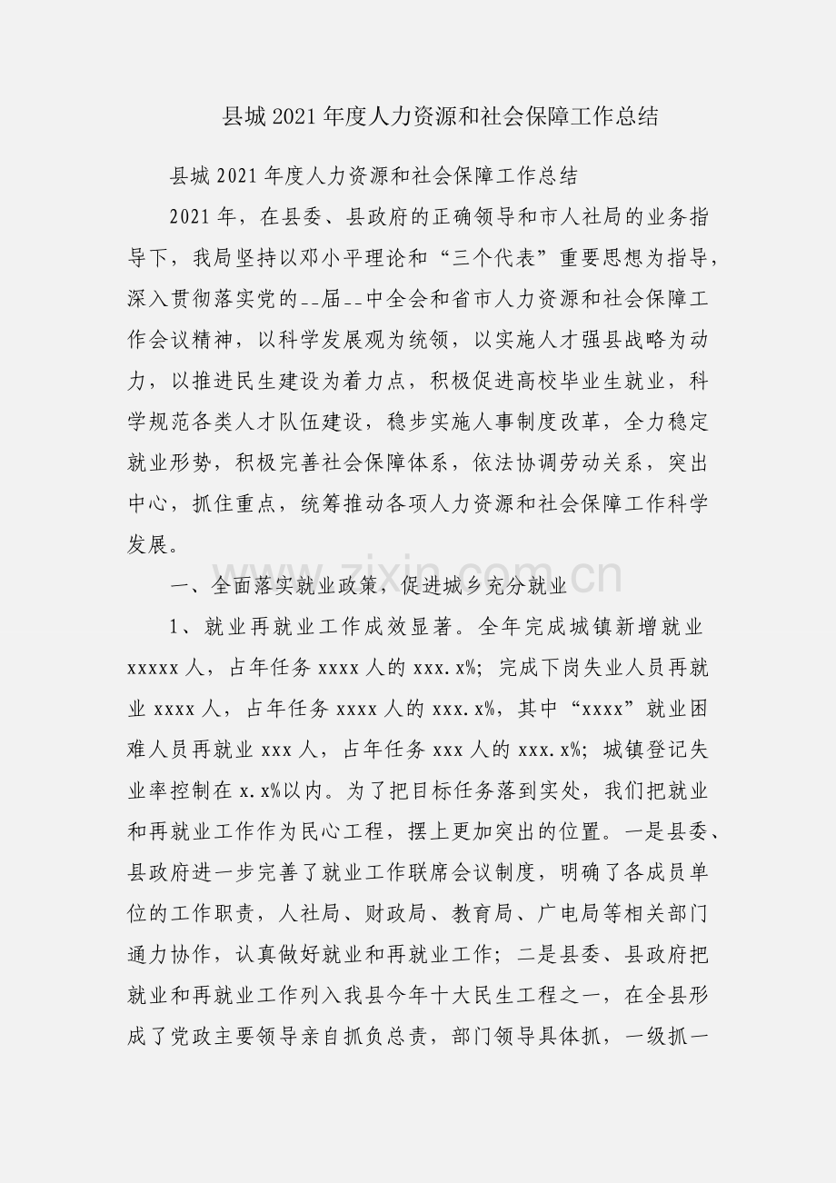 县城2021年度人力资源和社会保障工作总结.docx_第1页