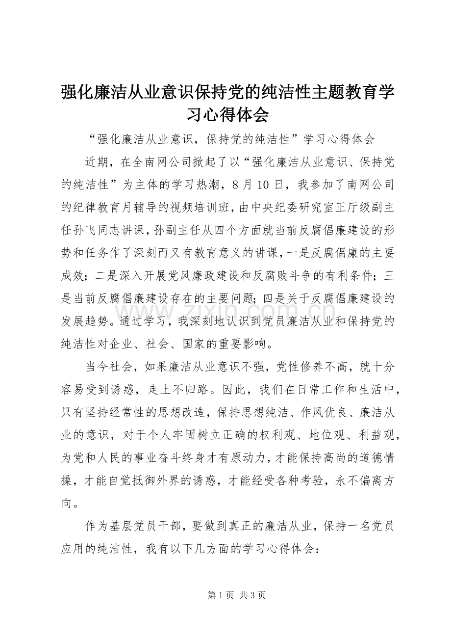 强化廉洁从业意识保持党的纯洁性主题教育学习体会心得.docx_第1页