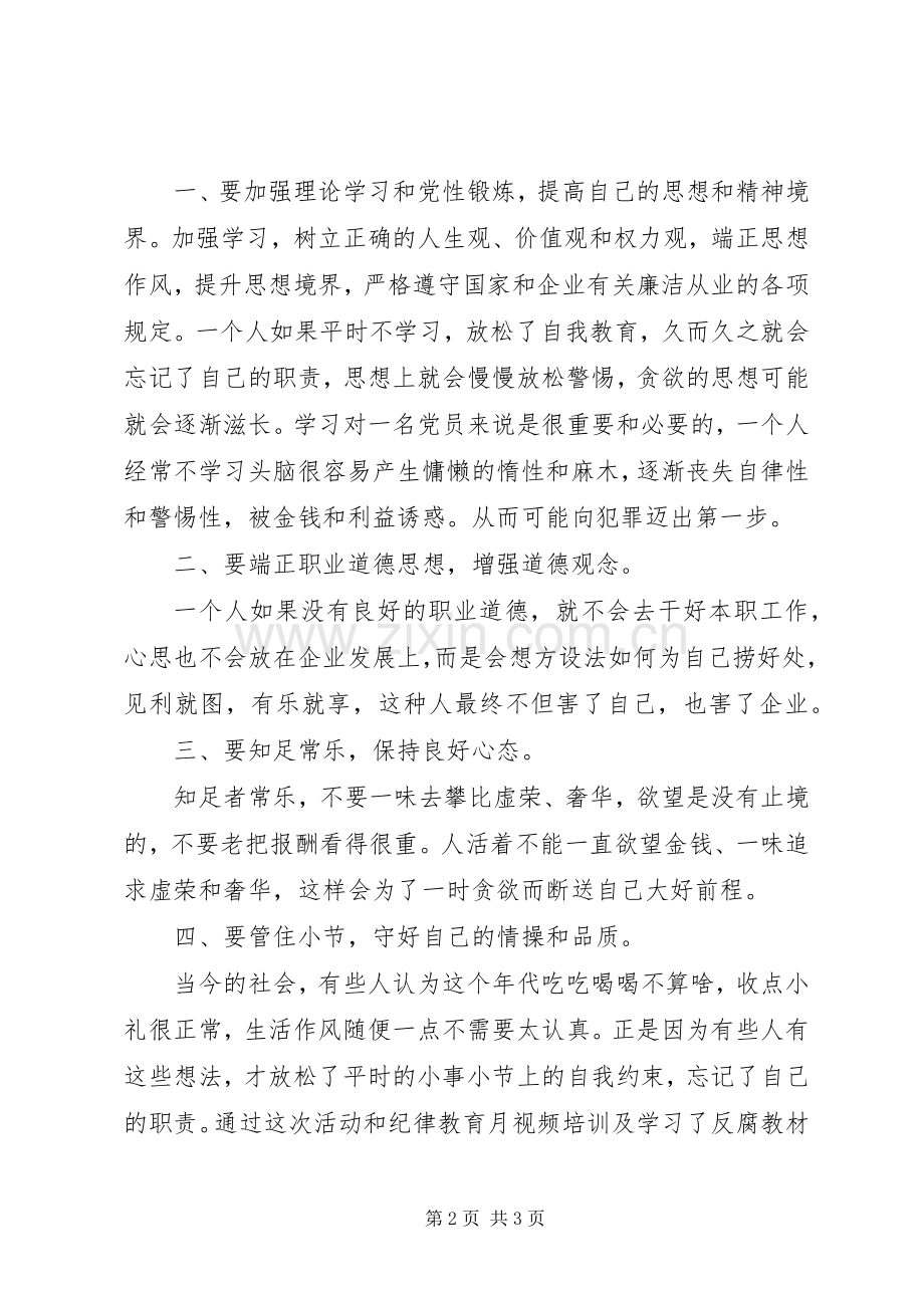 强化廉洁从业意识保持党的纯洁性主题教育学习体会心得.docx_第2页