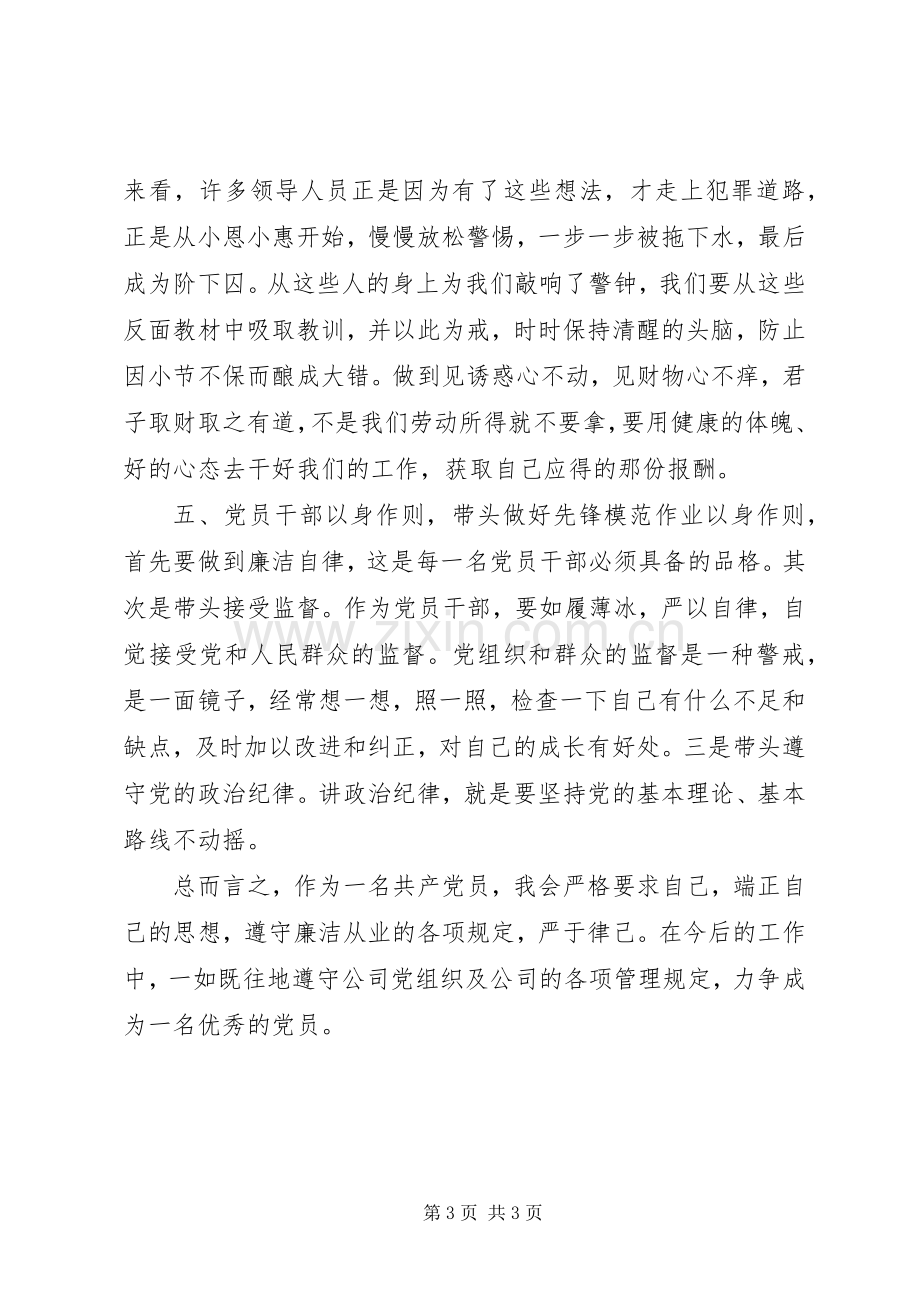 强化廉洁从业意识保持党的纯洁性主题教育学习体会心得.docx_第3页