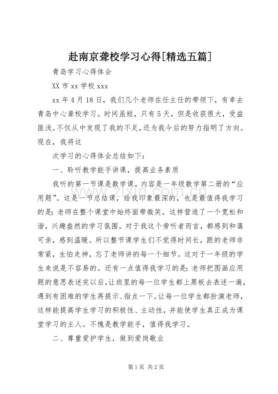 赴南京聋校学习体会[五篇].docx_第1页