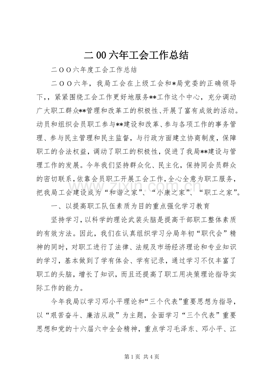 二00六年工会工作总结 .docx_第1页