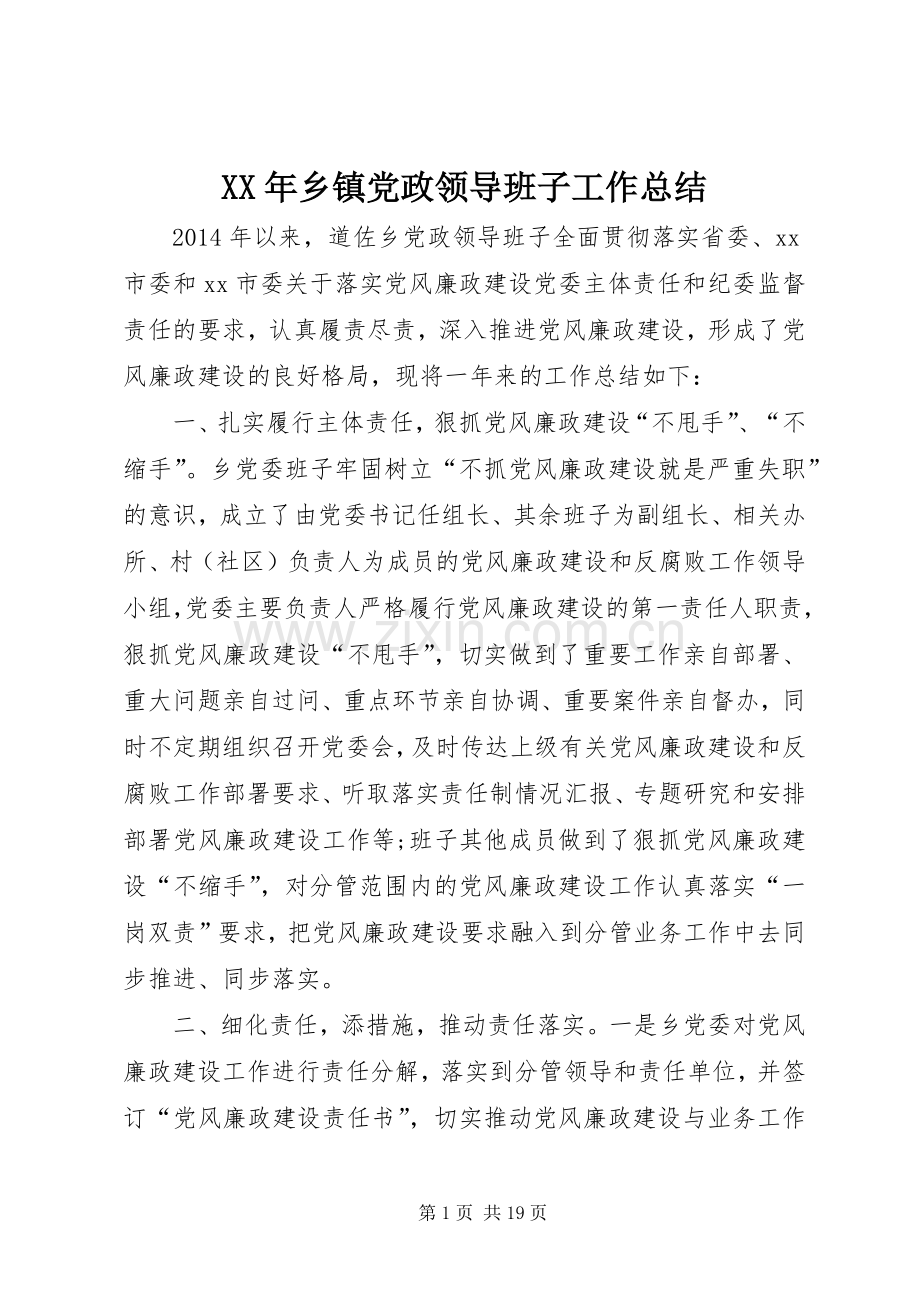 XX年乡镇党政领导班子工作总结 .docx_第1页