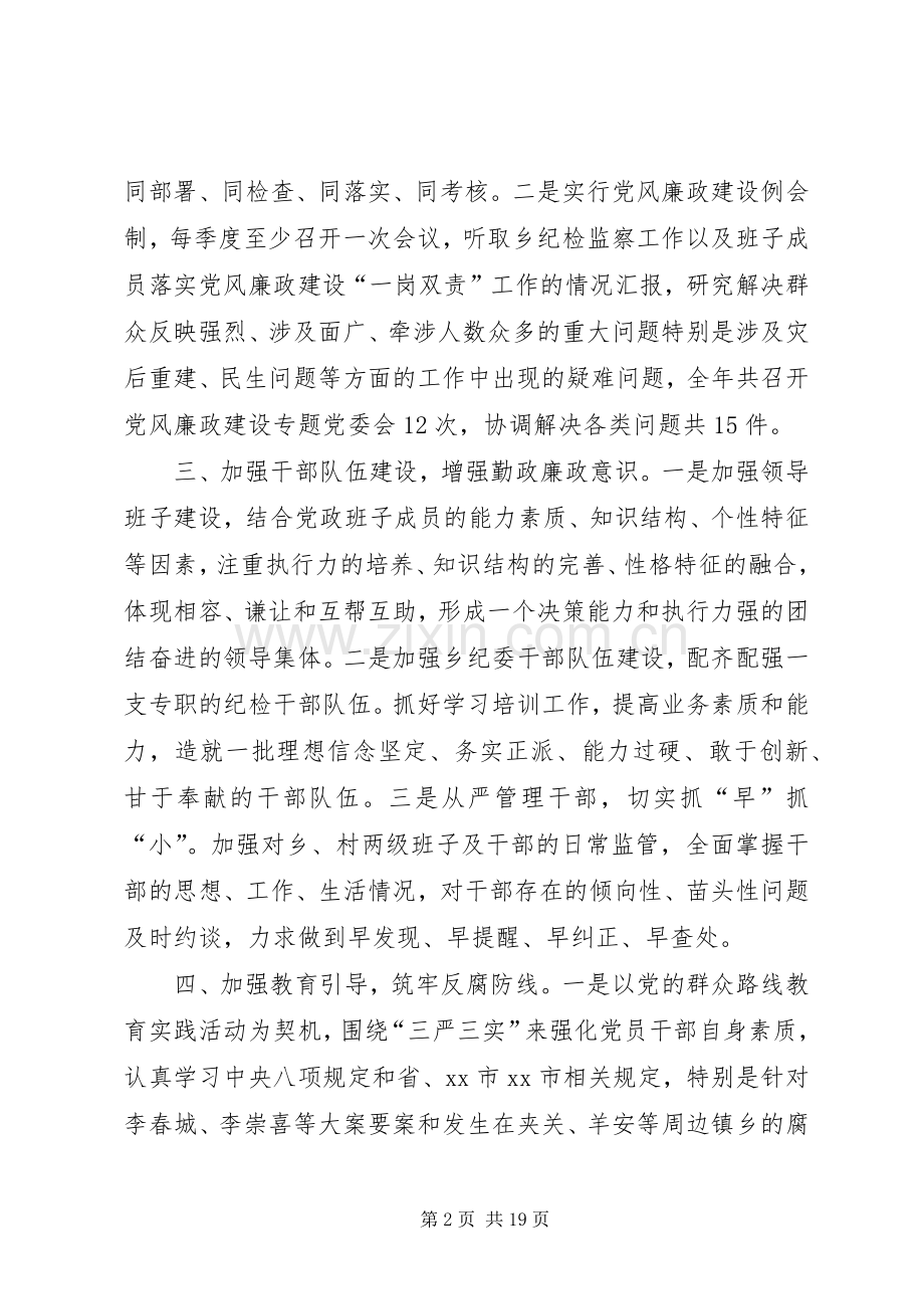 XX年乡镇党政领导班子工作总结 .docx_第2页