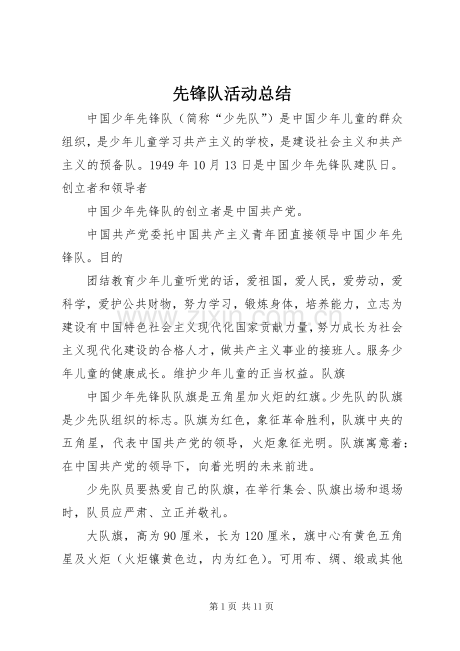 先锋队活动总结 .docx_第1页