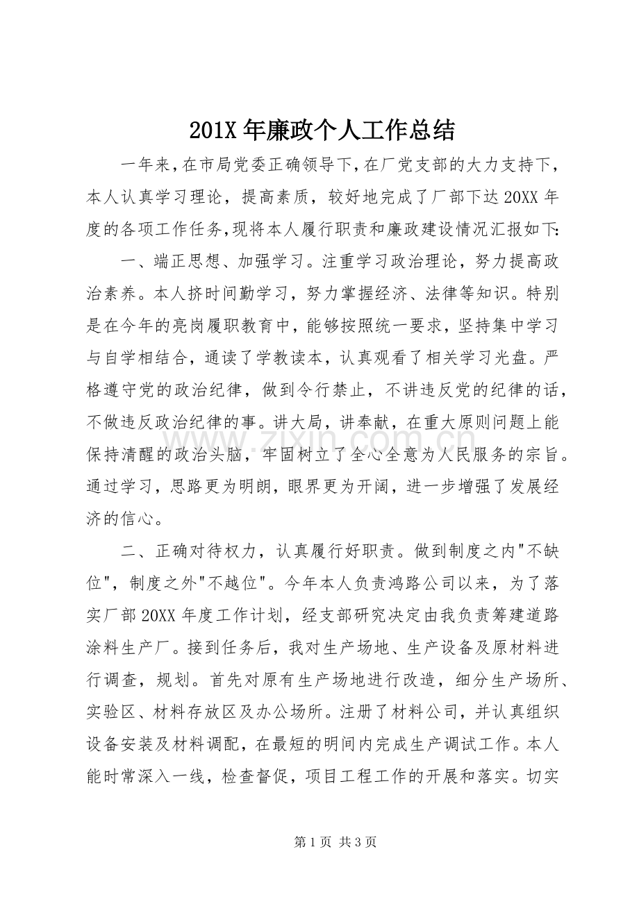 202X年廉政个人工作总结.docx_第1页