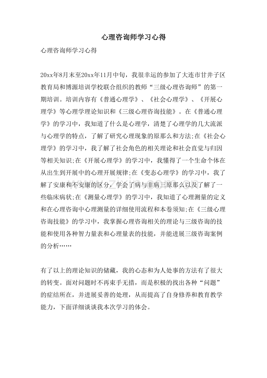 心理咨询师学习心得.doc_第1页