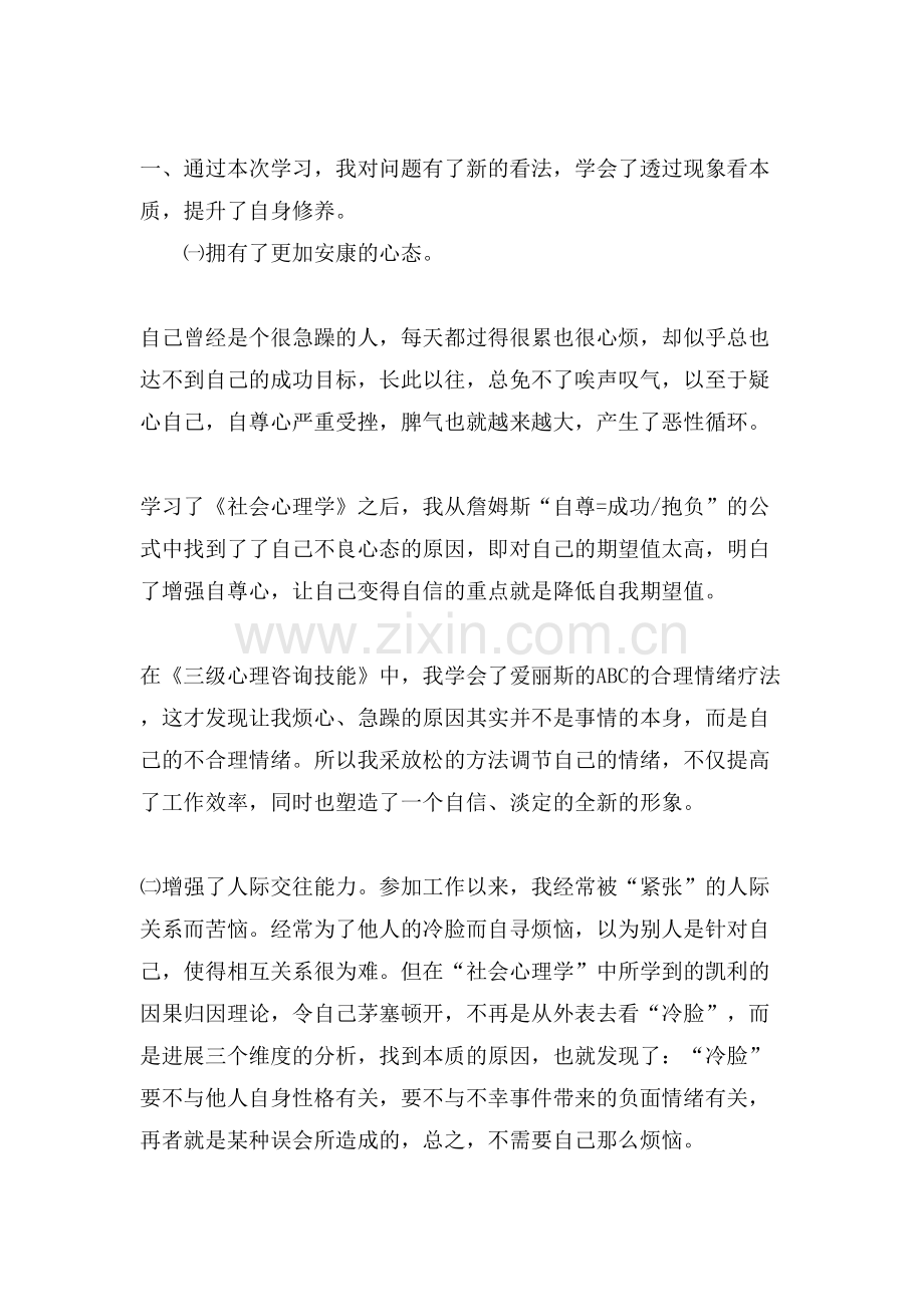 心理咨询师学习心得.doc_第2页