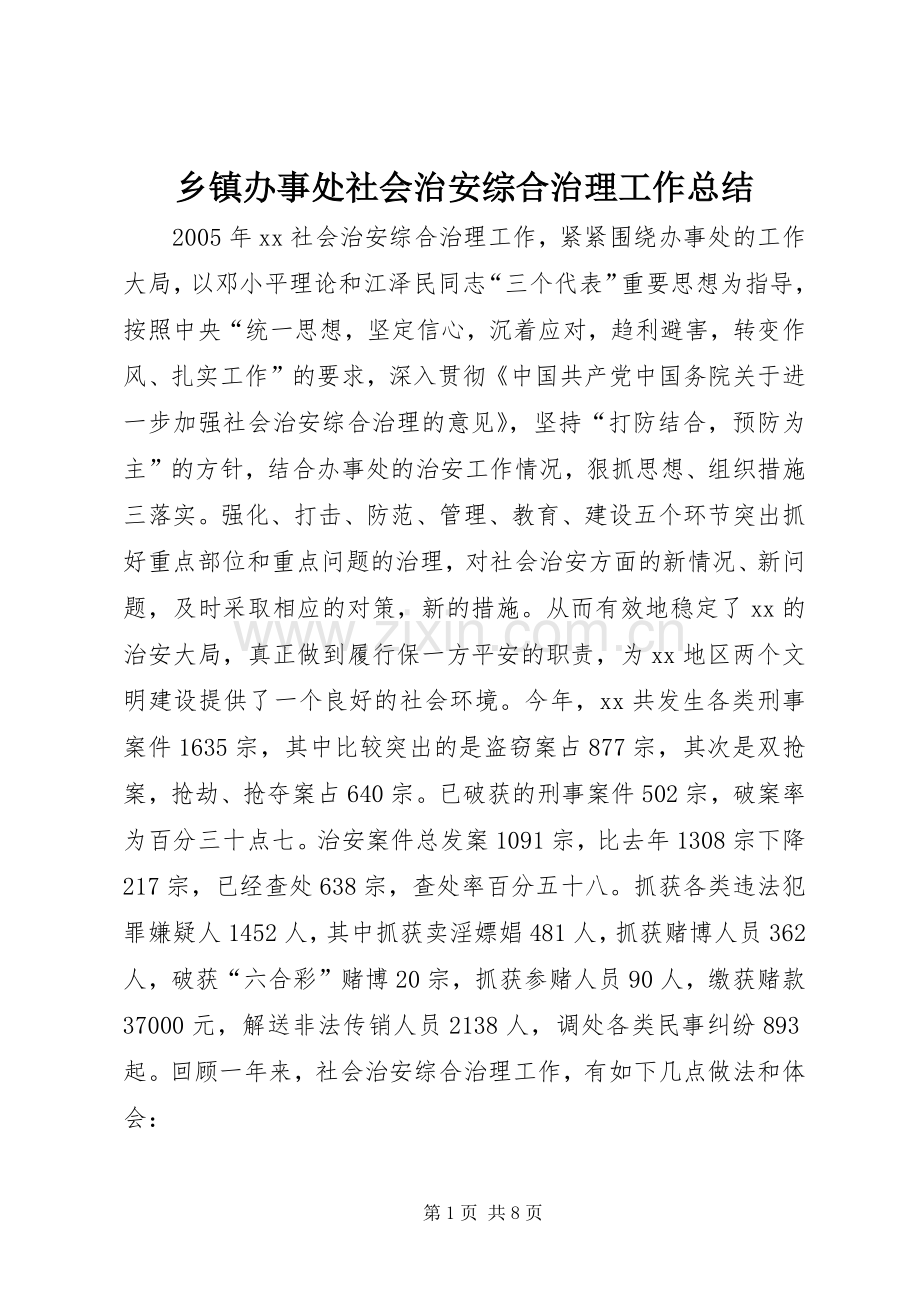 乡镇办事处社会治安综合治理工作总结 .docx_第1页