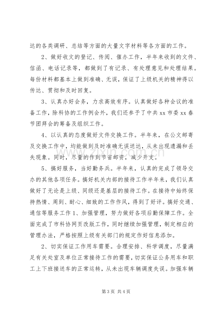 市科协办公室XX年上半年工作总结 .docx_第3页