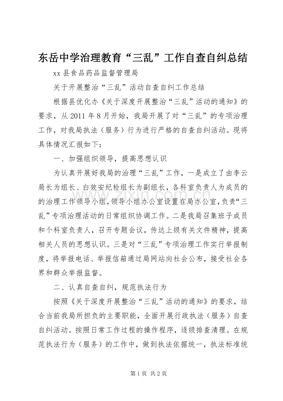 东岳中学治理教育“三乱”工作自查自纠总结 .docx_第1页