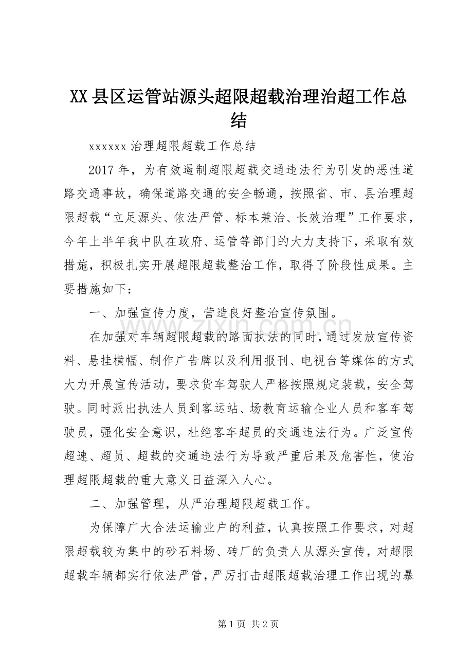 XX县区运管站源头超限超载治理治超工作总结 .docx_第1页