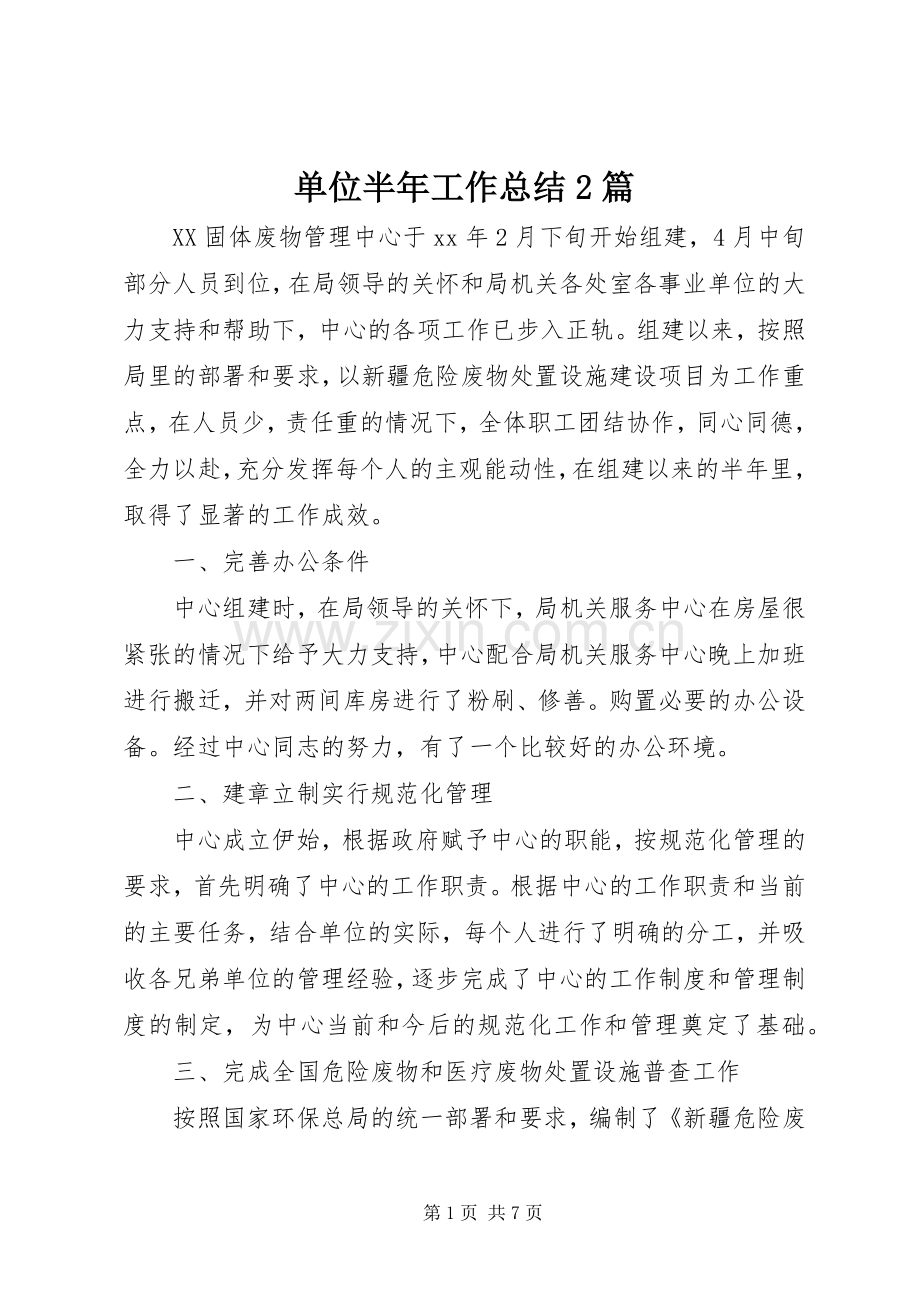 单位半年工作总结2篇.docx_第1页