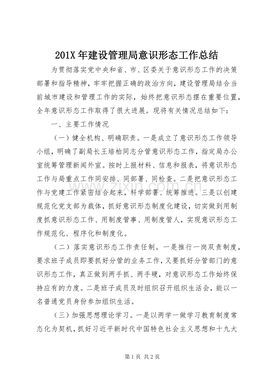 202X年建设管理局意识形态工作总结.docx_第1页