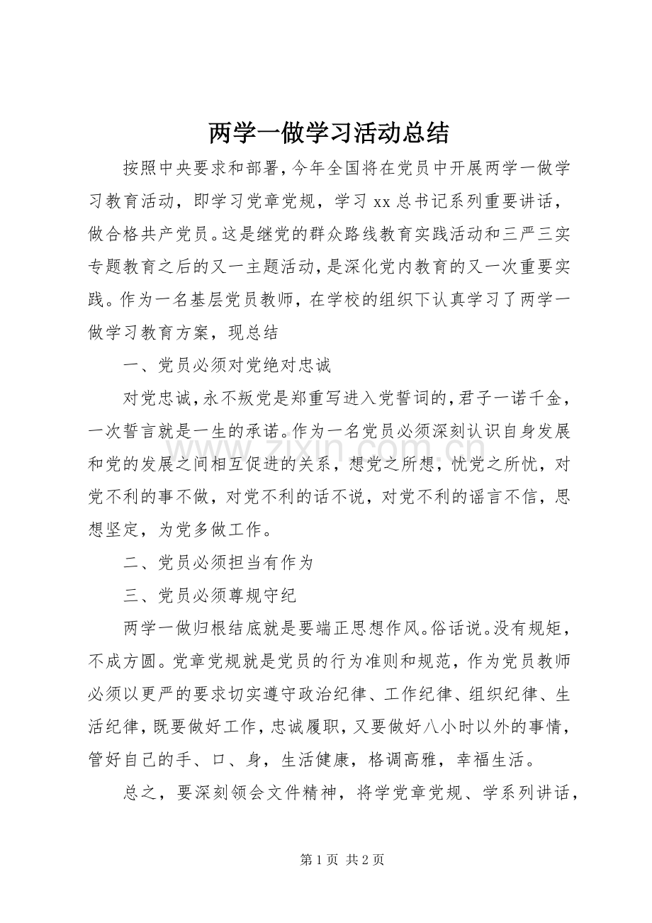 两学一做学习活动总结 .docx_第1页