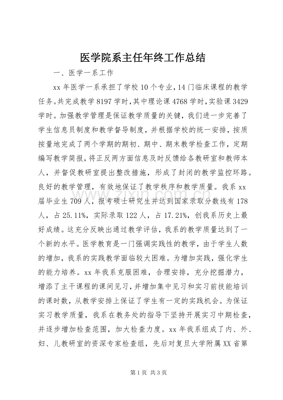 医学院系主任年终工作总结 .docx_第1页