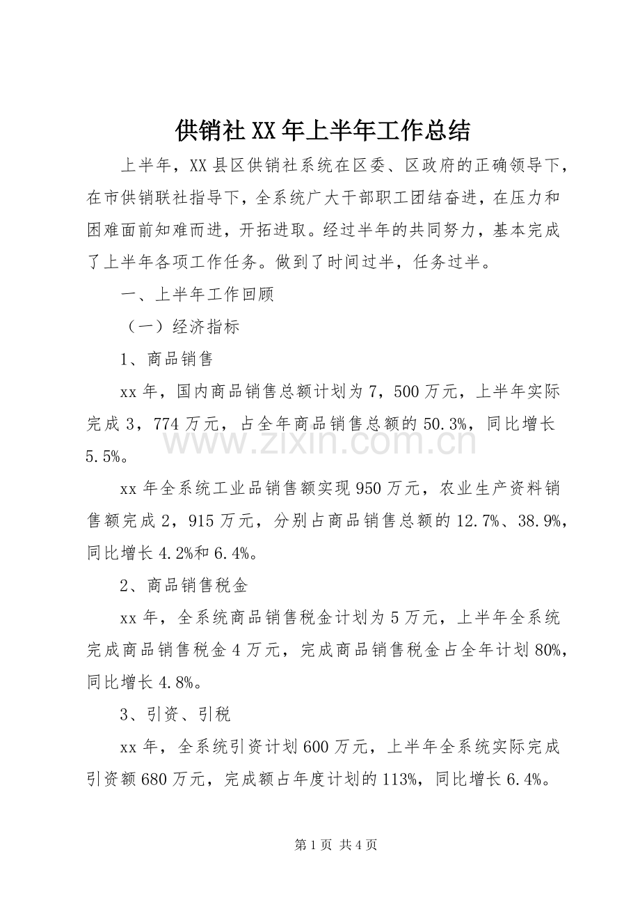 供销社XX年上半年工作总结 .docx_第1页