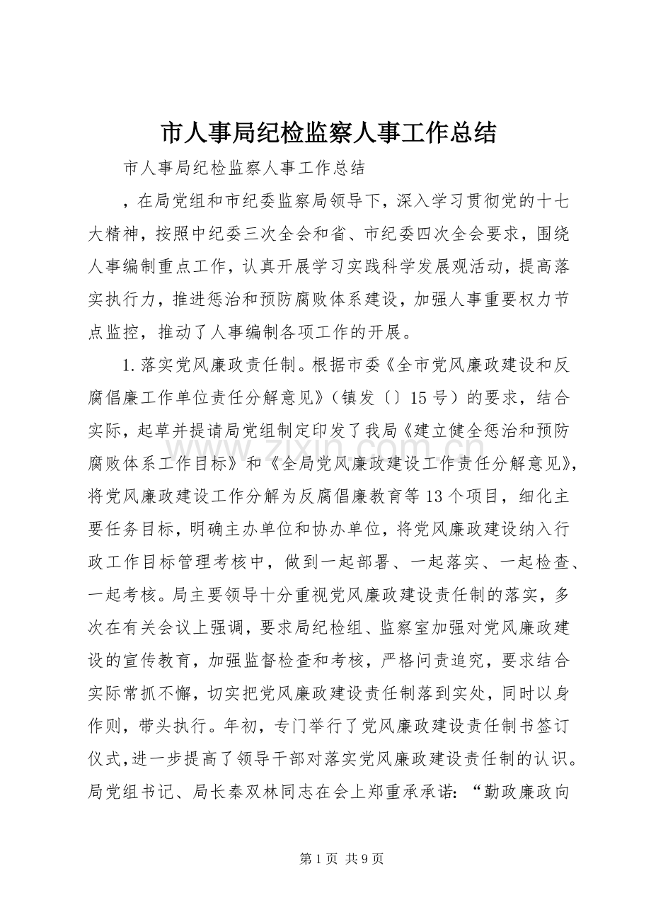 市人事局纪检监察人事工作总结 .docx_第1页