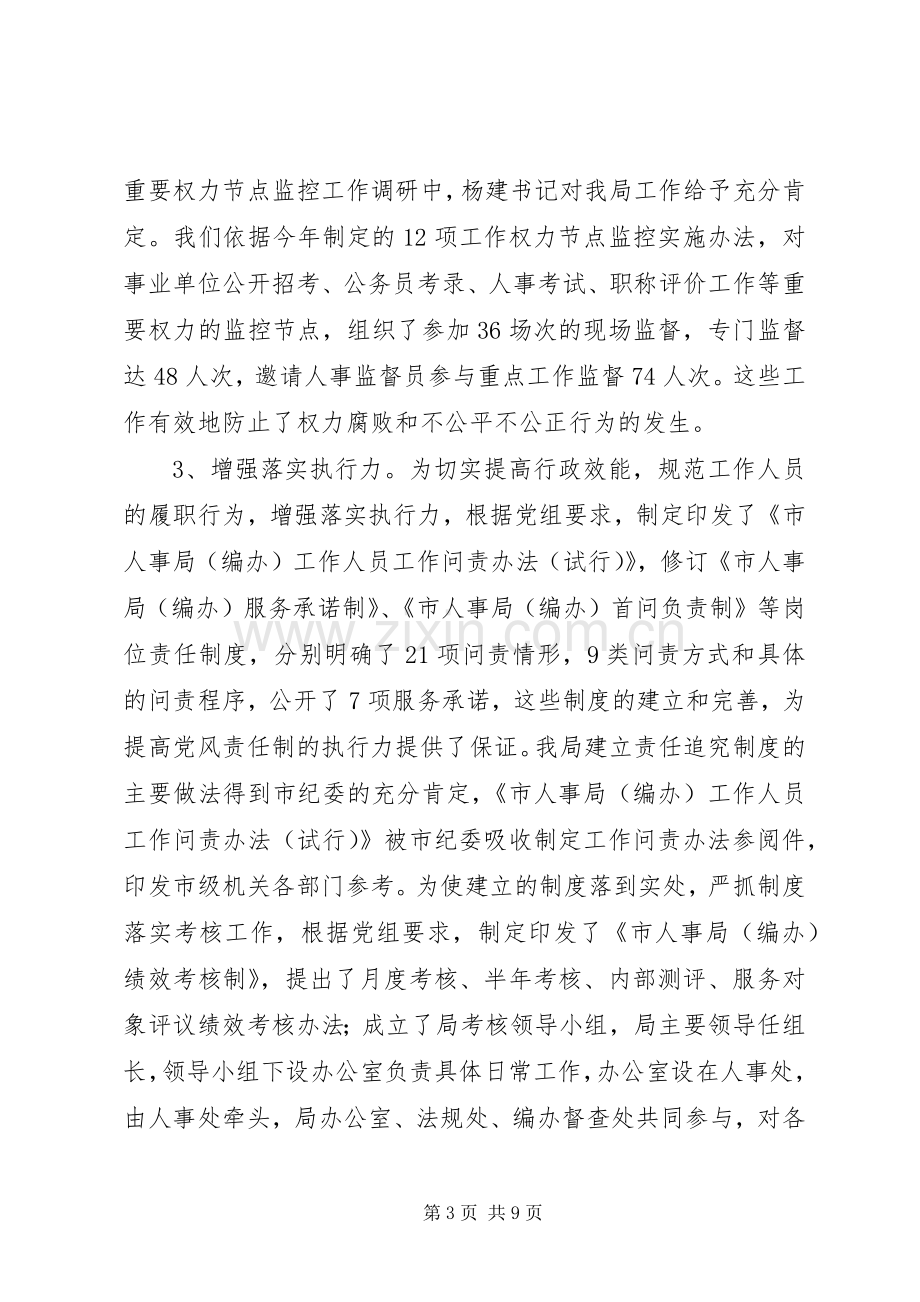 市人事局纪检监察人事工作总结 .docx_第3页