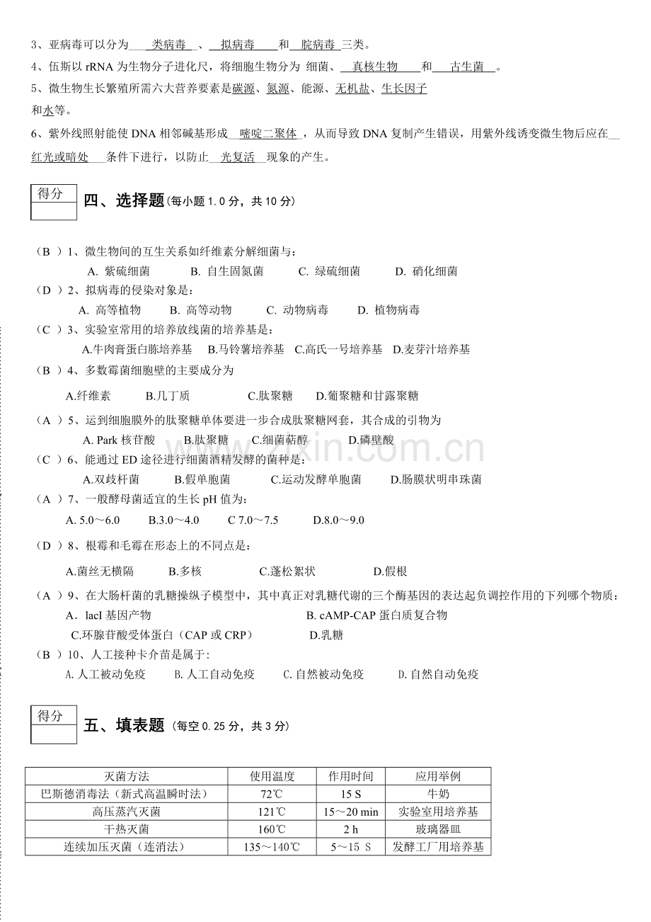 微生物学期末试卷.docx_第2页