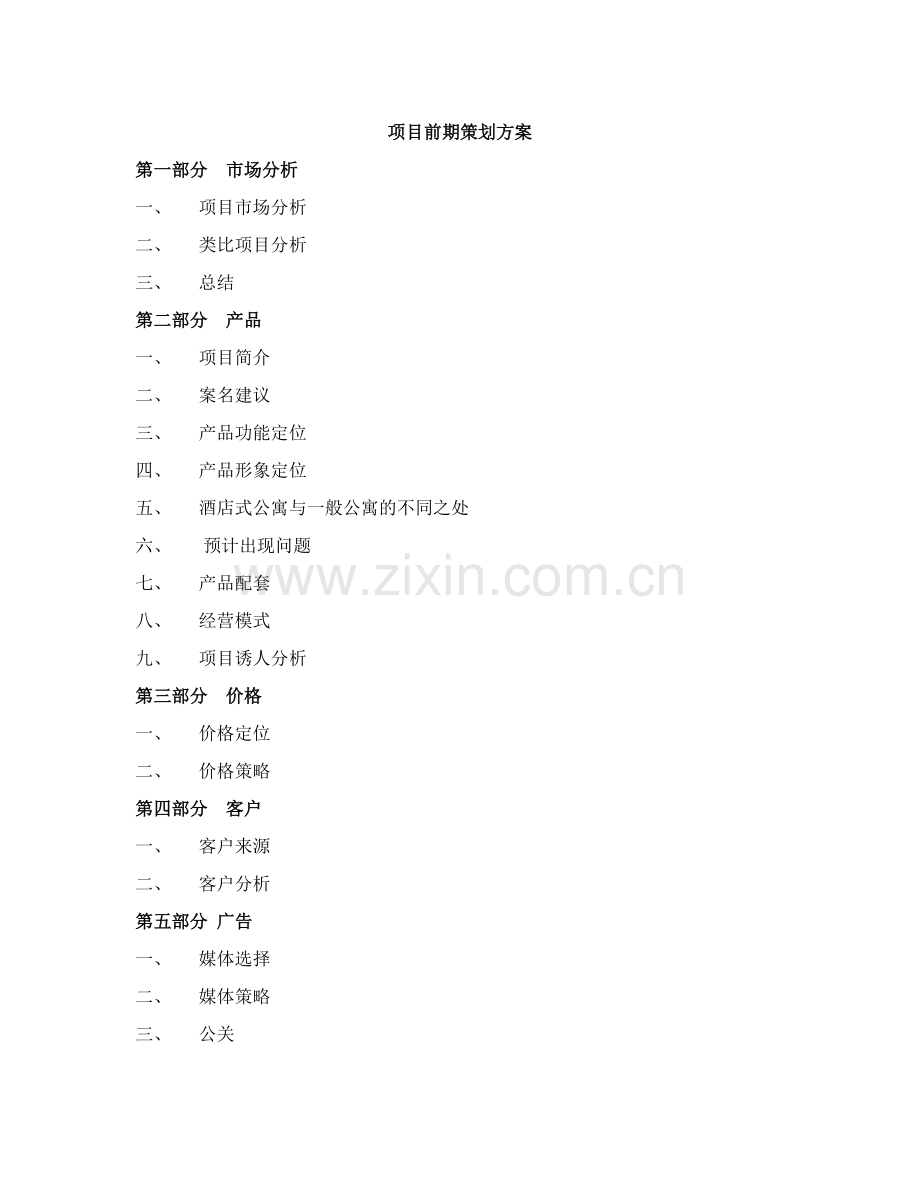 惠州酒店式公寓初步方案.docx_第1页