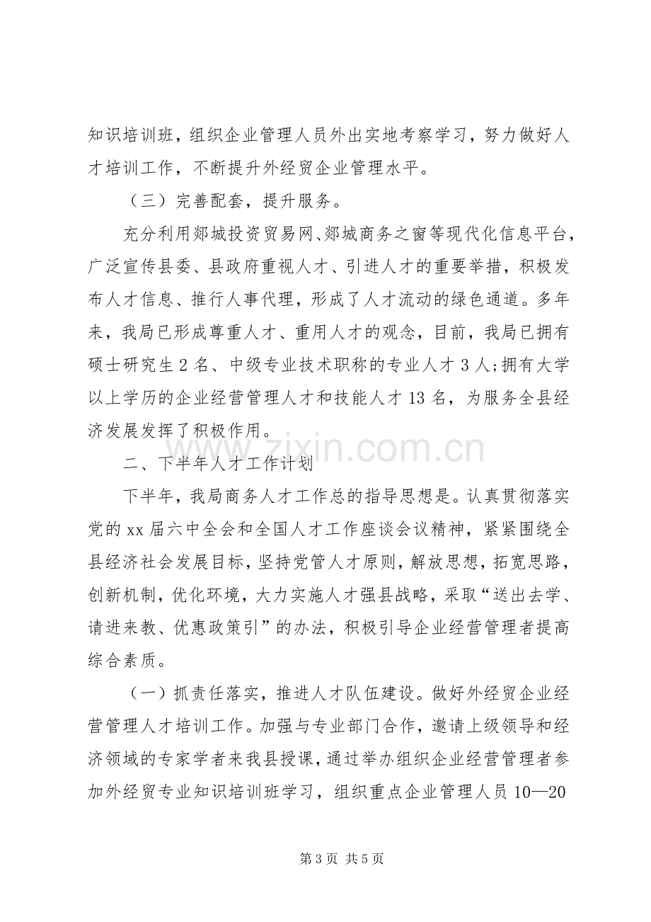 商务局XX年上半年工作总结 .docx_第3页