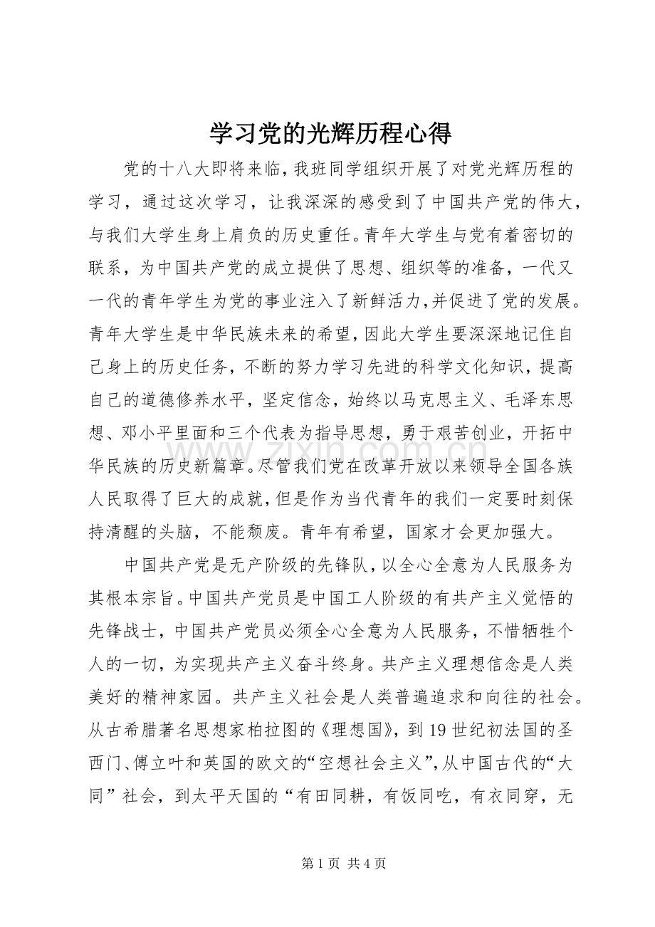 学习党的光辉历程心得.docx_第1页