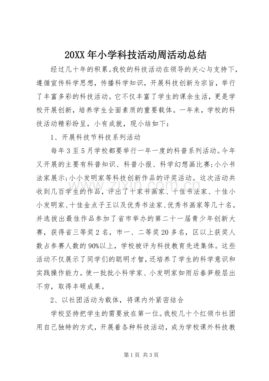 20XX年小学科技活动周活动总结.docx_第1页