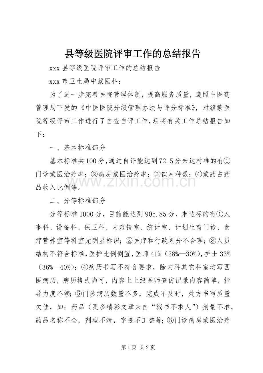 县等级医院评审工作的总结报告 .docx_第1页