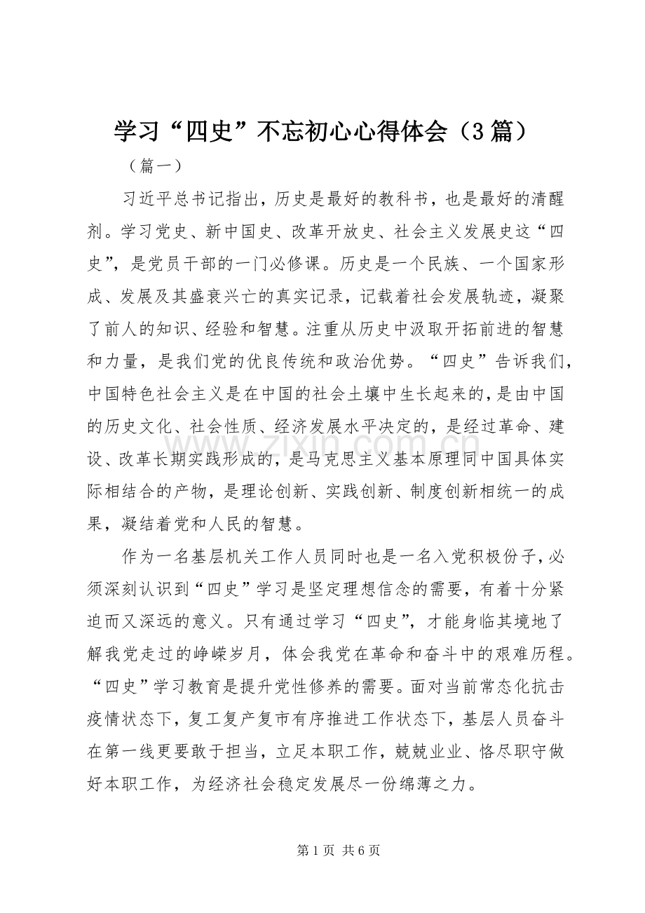 学习“四史”不忘初心体会心得（3篇）.docx_第1页