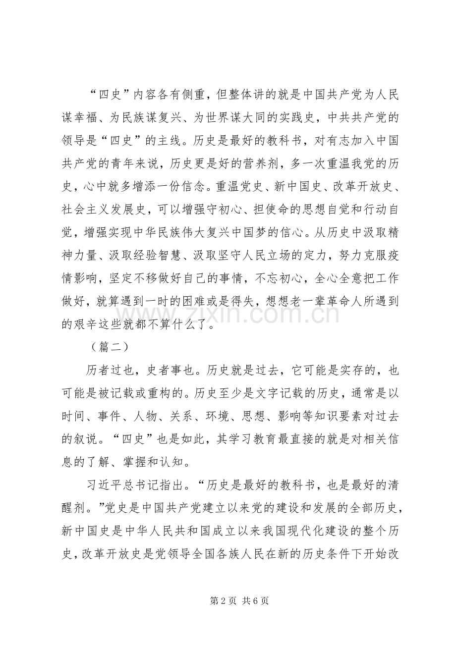 学习“四史”不忘初心体会心得（3篇）.docx_第2页