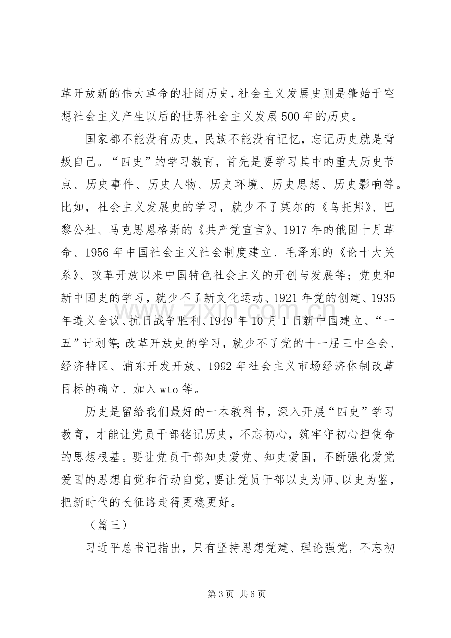 学习“四史”不忘初心体会心得（3篇）.docx_第3页