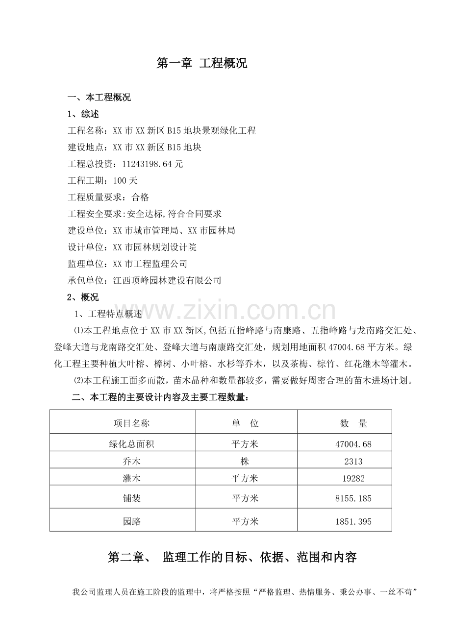 市政园林绿化工程监理规划培训资料.docx_第3页