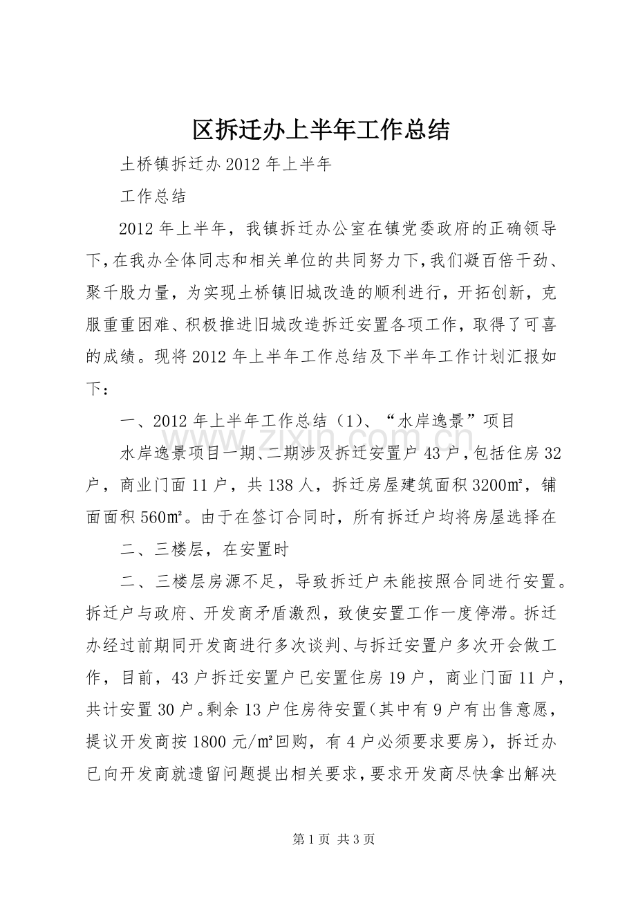 区拆迁办上半年工作总结 .docx_第1页