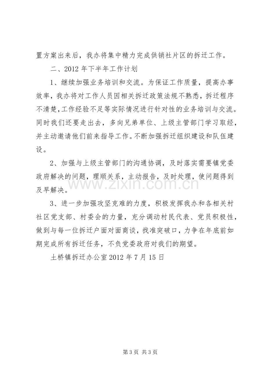 区拆迁办上半年工作总结 .docx_第3页