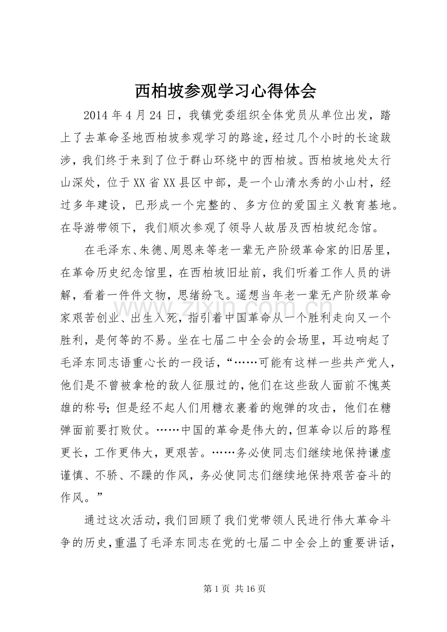 西柏坡参观学习体会心得.docx_第1页