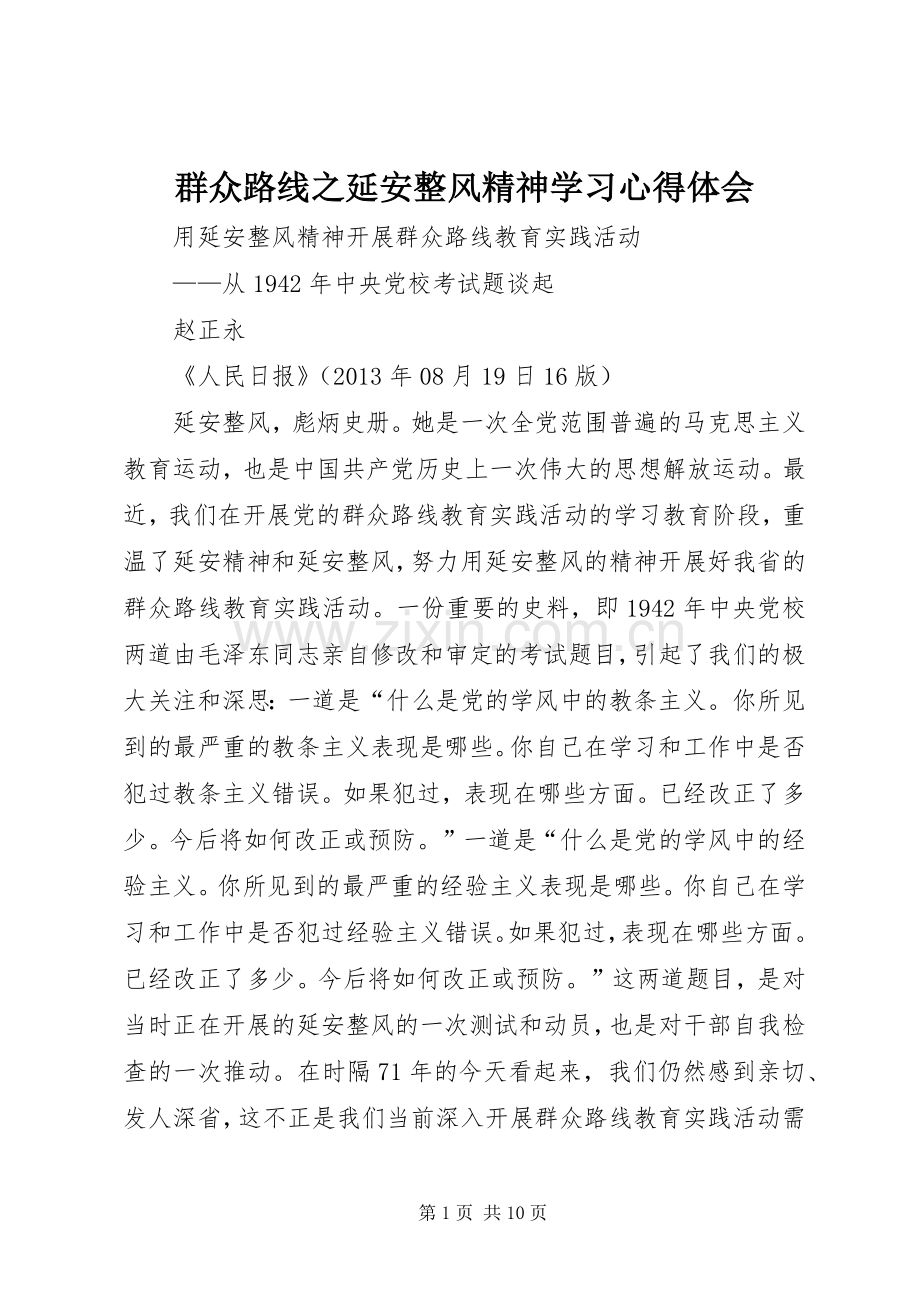 群众路线之延安整风精神学习体会心得.docx_第1页